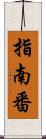 指南番 Scroll
