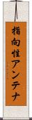 指向性アンテナ Scroll