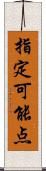 指定可能点 Scroll