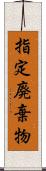 指定廃棄物 Scroll