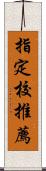 指定校推薦 Scroll
