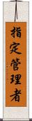 指定管理者 Scroll