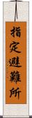 指定避難所 Scroll