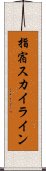 指宿スカイライン Scroll