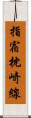 指宿枕崎線 Scroll