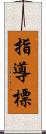 指導標 Scroll