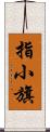 指小旗 Scroll