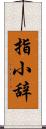 指小辞 Scroll