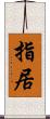 指居 Scroll