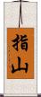 指山 Scroll