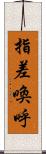 指差喚呼 Scroll