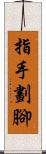 指手劃腳 Scroll