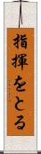 指揮をとる Scroll