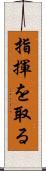 指揮を取る Scroll