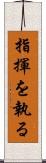 指揮を執る Scroll