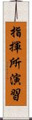 指揮所演習 Scroll