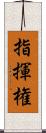 指揮権 Scroll