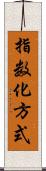 指数化方式 Scroll