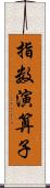 指数演算子 Scroll