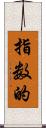 指数的 Scroll