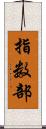 指数部 Scroll