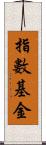 指數基金 Scroll