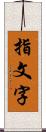 指文字 Scroll