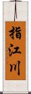 指江川 Scroll