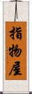 指物屋 Scroll