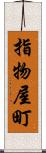 指物屋町 Scroll