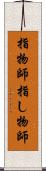 指物師 Scroll