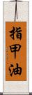 指甲油 Scroll