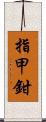 指甲鉗 Scroll