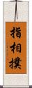 指相撲 Scroll