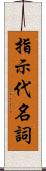 指示代名詞 Scroll