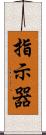 指示器 Scroll