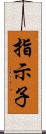 指示子 Scroll