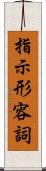 指示形容詞 Scroll