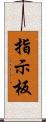 指示板 Scroll