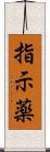 指示薬 Scroll