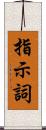 指示詞 Scroll