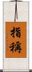 指稱 Scroll
