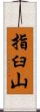 指臼山 Scroll