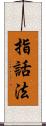 指話法 Scroll
