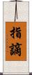 指謫 Scroll