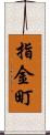 指金町 Scroll