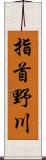 指首野川 Scroll