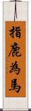 指鹿為馬 Scroll