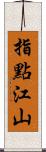 指點江山 Scroll