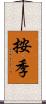 按季 Scroll